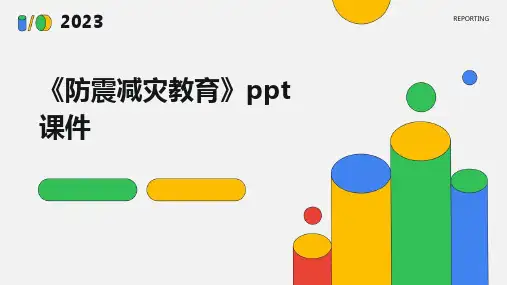 《防震减灾教育》ppt课件