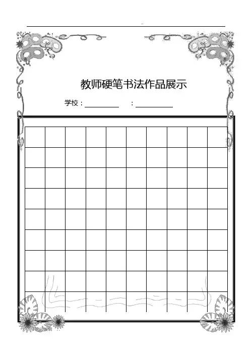 教师硬笔书法作品展示(已排版精美稿子子纸)