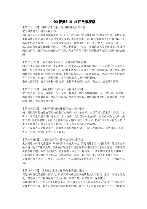 《红楼梦》31-40回故事梗概