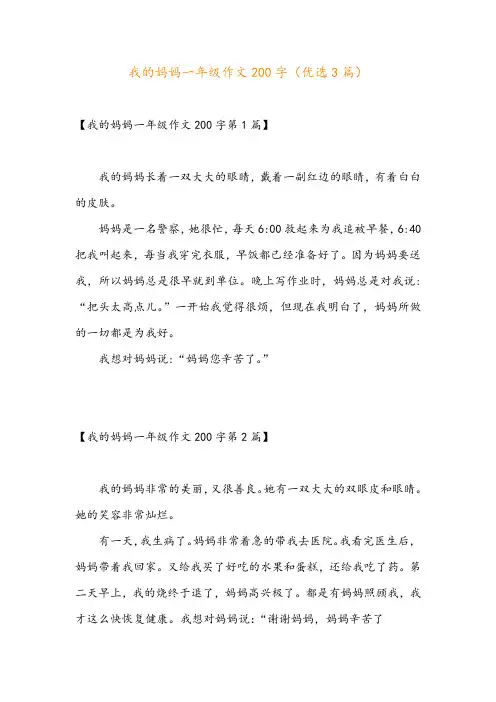 我的妈妈一年级作文200字(优选3篇)