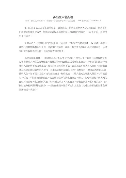 鼻出血应急处理