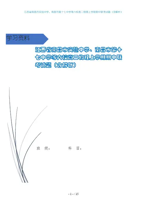 江西省南昌市实验中学、南昌市第十七中学等六校高二物理上学期期中联考试题(含解析)
