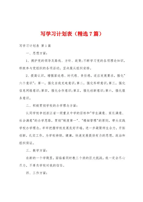 写学习计划表(精选7篇)