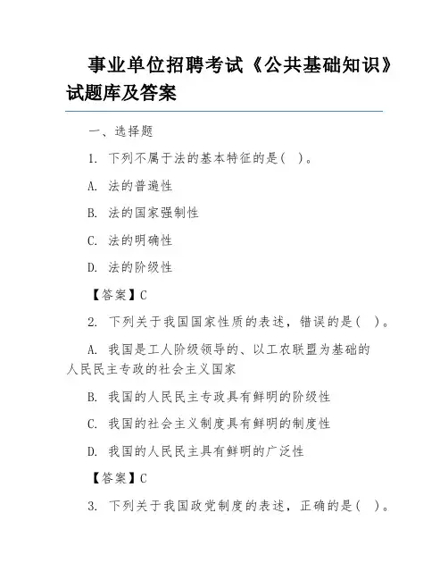 事业单位招聘考试《公共基础知识》试题库及答案