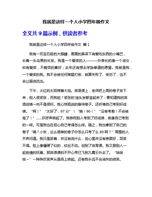 我就是这样一个人小学四年级作文