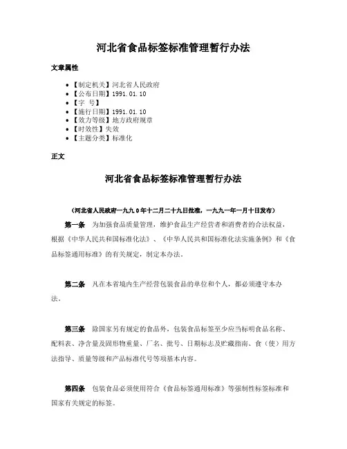 河北省食品标签标准管理暂行办法