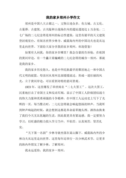 我的家乡郑州小学作文
