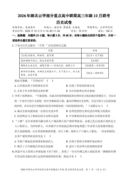 2024年湖北云学部分重点高中联盟高三年级10月联考历史试题含答案