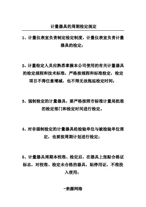 计量器具的周期检定规定