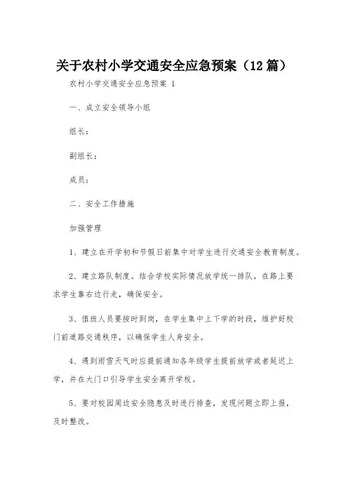 关于农村小学交通安全应急预案(12篇)