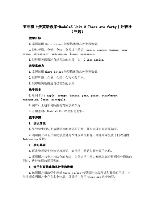 五年级上册英语教案-Module5 Unit 2 There are forty∣外研社(三起)