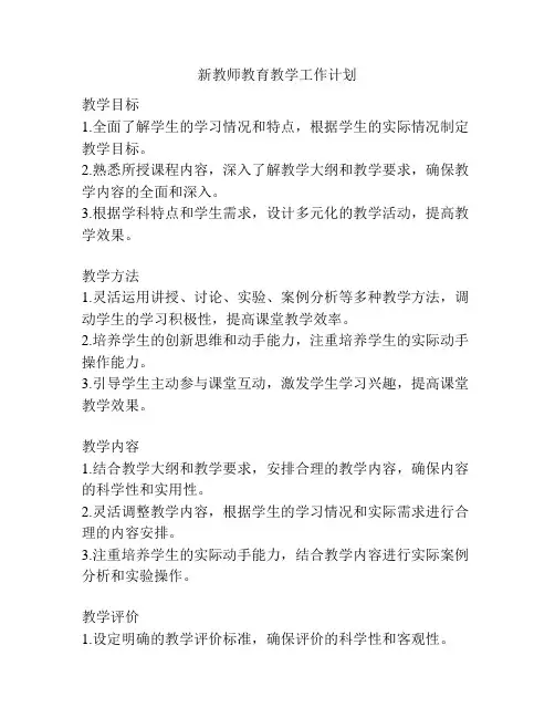 新教师教育教学工作计划