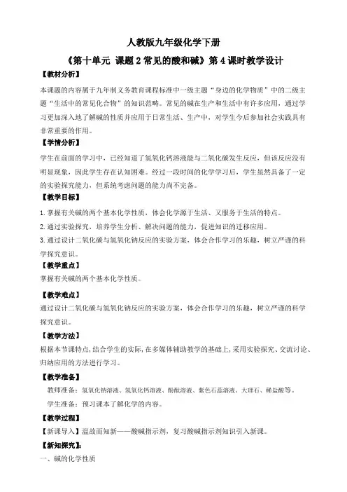 课题2第4课时《常见的酸和碱》教学设计