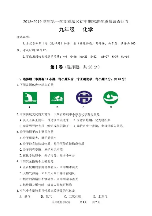 2018--2019年禅城区九年级化学期末测试