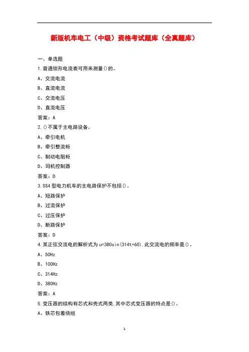 新版机车电工(中级)资格考试题库(全真题库)