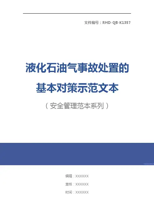 液化石油气事故处置的基本对策示范文本