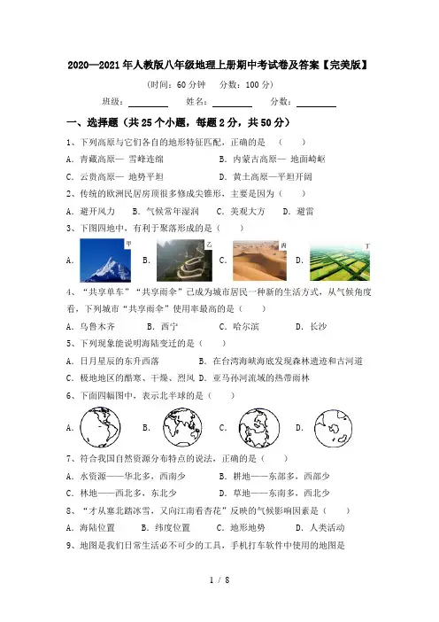 2020—2021年人教版八年级地理上册期中考试卷及答案【完美版】