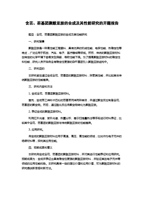 含苝、芴基团聚酰亚胺的合成及其性能研究的开题报告