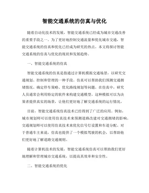 智能交通系统的仿真与优化