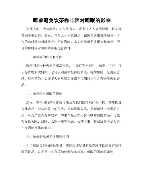 睡前避免饮茶咖啡因对睡眠的影响