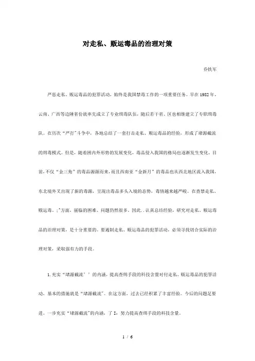 对走私、贩运毒品的治理对策