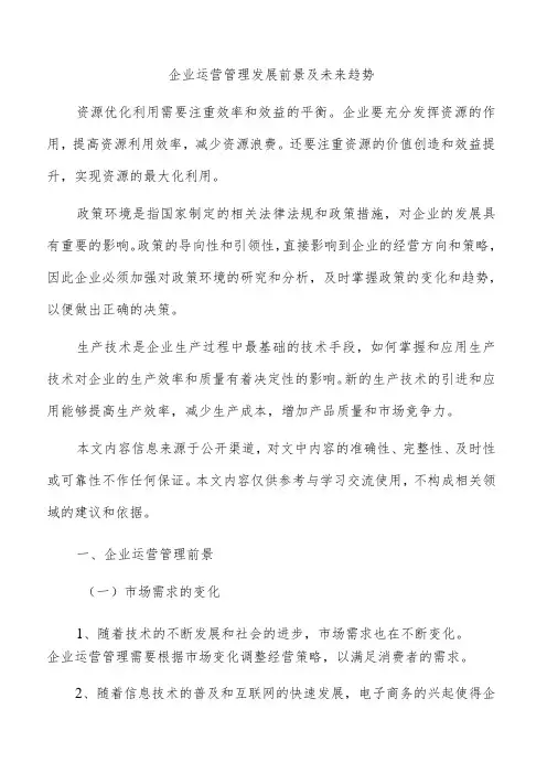 企业运营管理发展前景及未来趋势