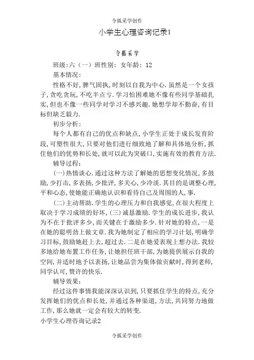 小学生心理咨询记录10份