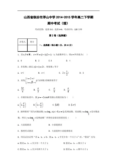 浮山中学2014-2015学年高二下学期期中考试数学试题及答案(理)
