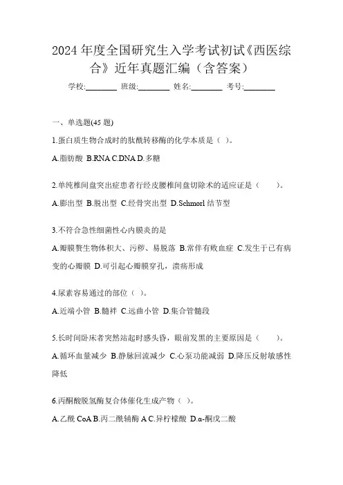2024年度全国研究生入学考试初试《西医综合》近年真题汇编(含答案)