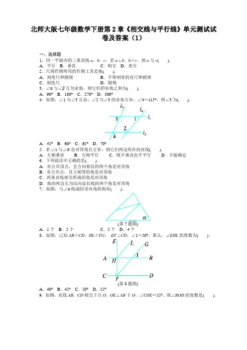 北师大版七年级数学下册第2章《相交线与平行线》单元测试试卷及答案(1)【推荐】