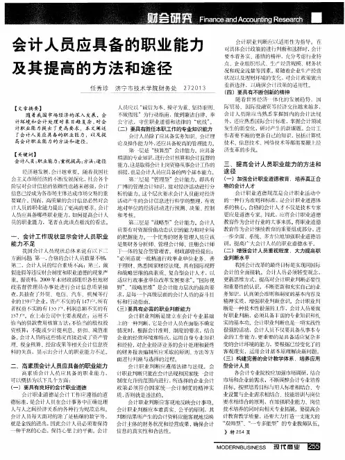 会计人员应具备的职业能力及其提高的方法和途径
