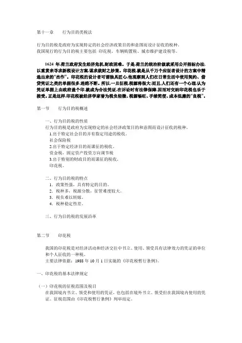 第十一章    行为目的类税法
