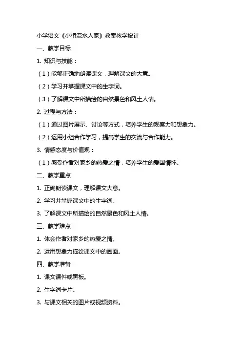 小学语文《小桥流水人家》教案教学设计