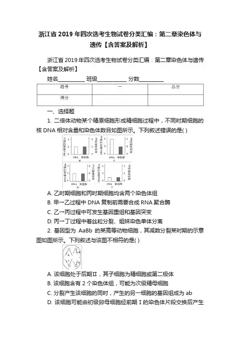 浙江省2019年四次选考生物试卷分类汇编：第二章染色体与遗传【含答案及解析】