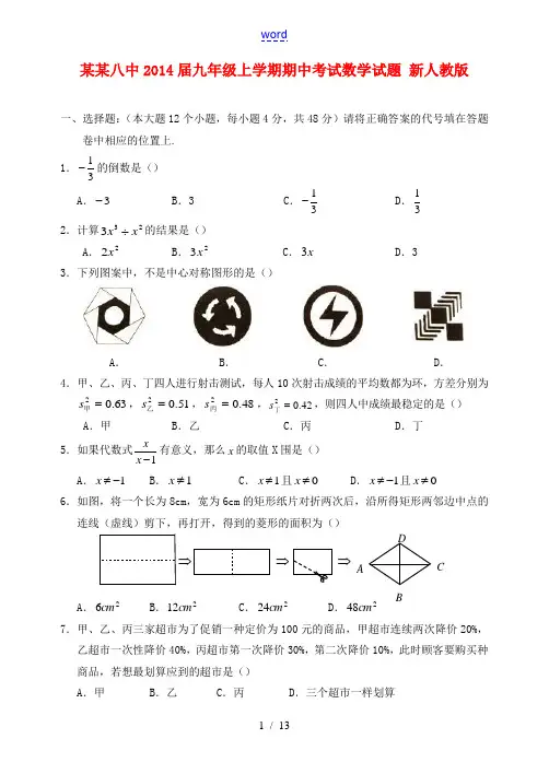 重庆市八中2014届九年级数学上学期期中试题 新人教版