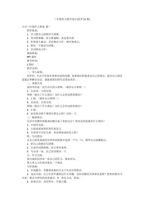 三年级作文教学设计(优秀11篇)