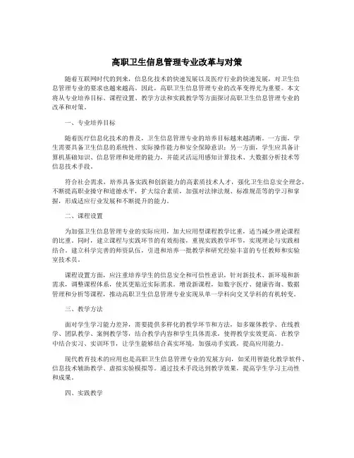 高职卫生信息管理专业改革与对策