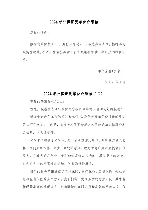 2024年社保证明单位介绍信（三篇）