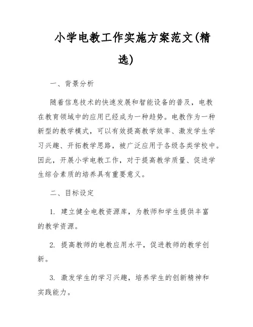 小学电教工作实施方案范文(精选)