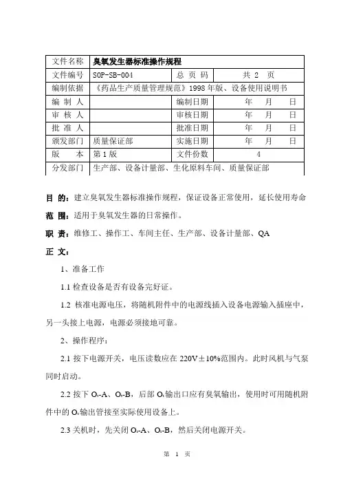 SOP-SB-004  臭氧发生器标准操作规程