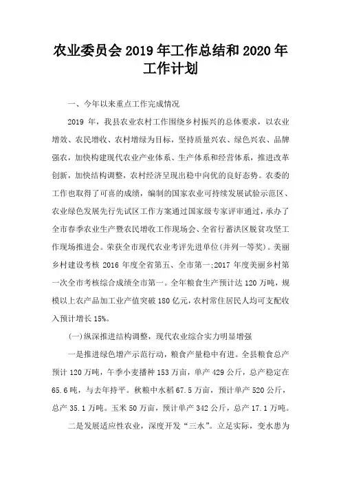 农业委员会2019年工作总结和2020年工作计划