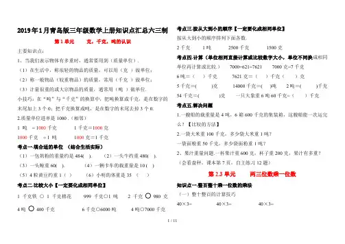 2019年1月青岛版三年级数学上册知识点汇总六三制