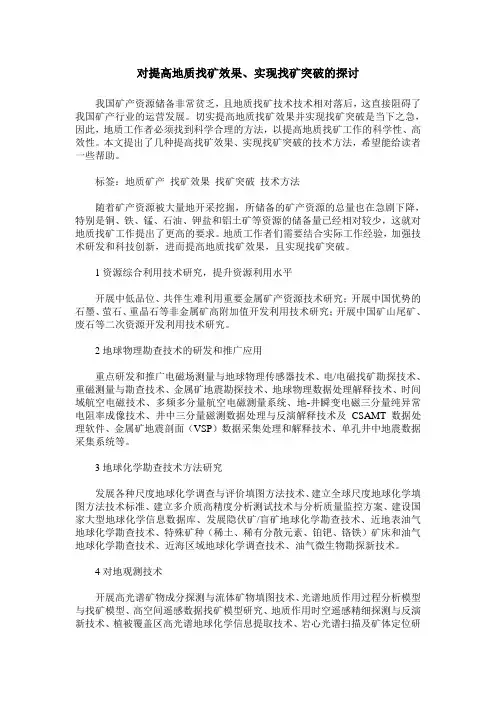 对提高地质找矿效果、实现找矿突破的探讨
