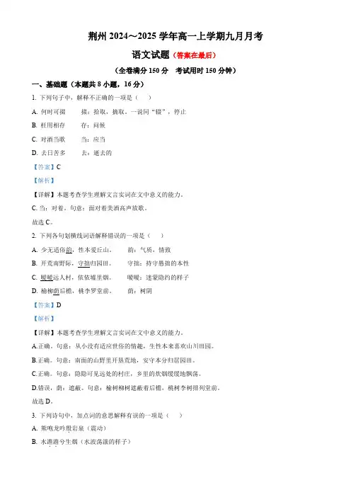 湖北省荆州2024-2025学年高一上学期9月月考语文试题含答案