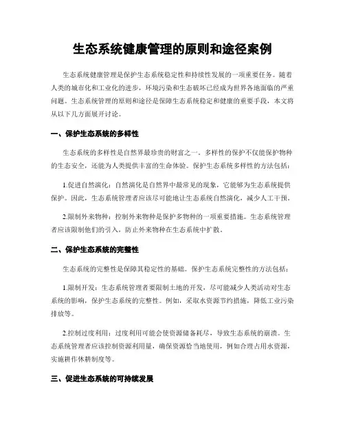 生态系统健康管理的原则和途径案例