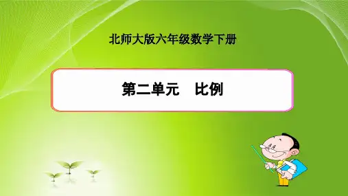 最新北师大版小学数学六年级下册第二单元《比例》优质课件(含练习二)