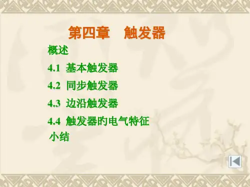 触发器课件专题知识课件