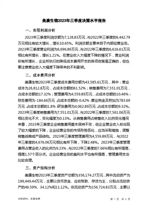 300439美康生物2023年三季度决策水平分析报告