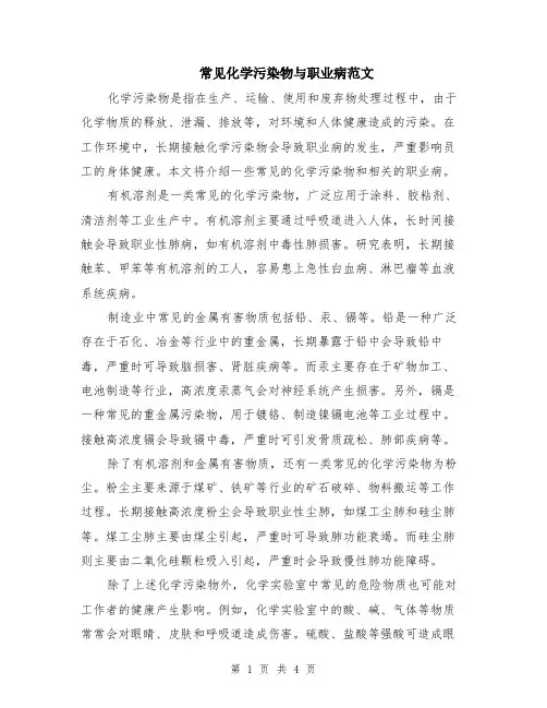 常见化学污染物与职业病范文（二篇）