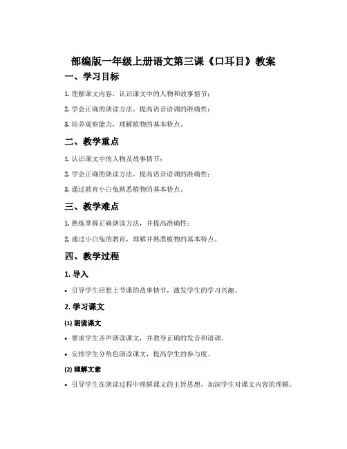 部编版一年级上册语文第三课《口耳目》教案